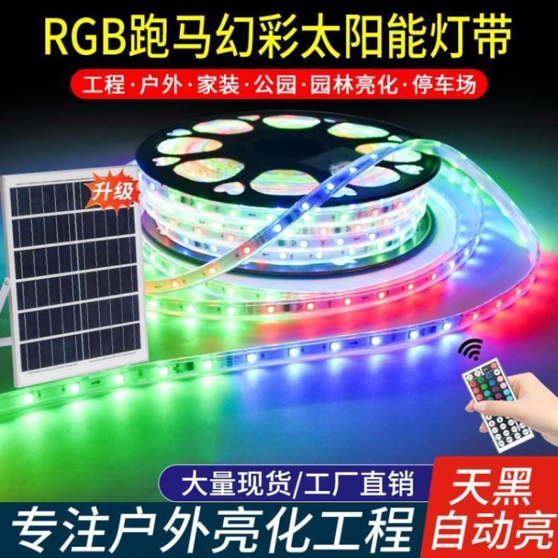 太阳能跑马灯带幻彩RGB七彩变光户外防水别墅庭院屋檐亮化氛围灯