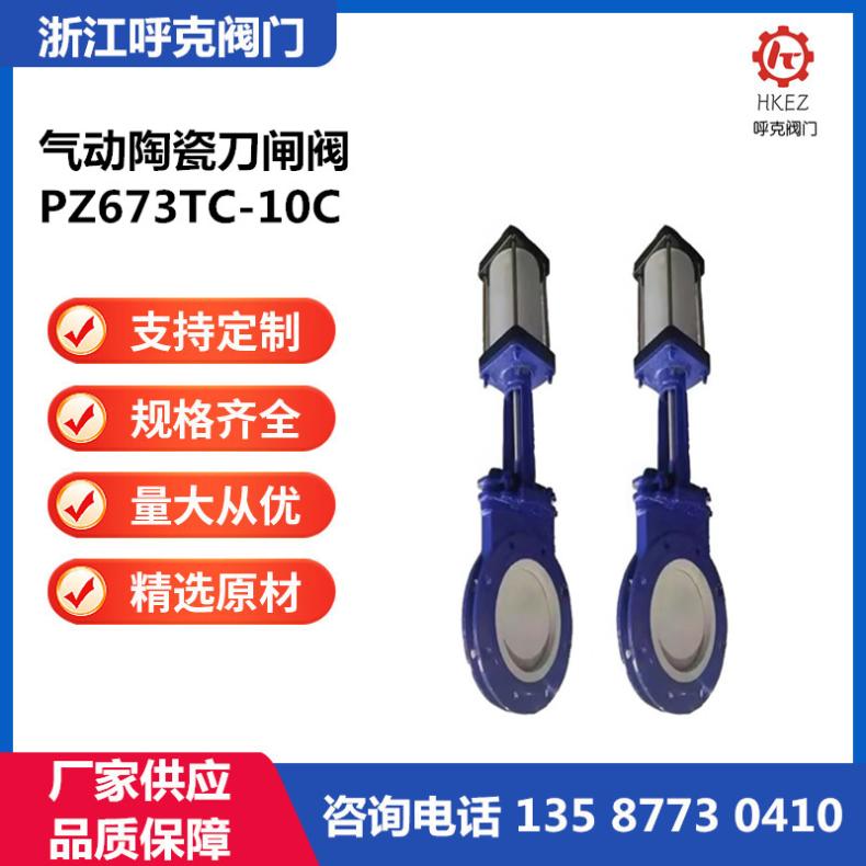 呼克 铸钢、不锈钢 气动陶瓷刀闸阀 PZ673TC 粉体输送耐磨