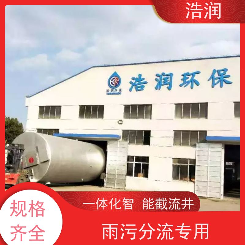 浩润 自动智能控制截流井 结构稳固 抗压好 供货及时