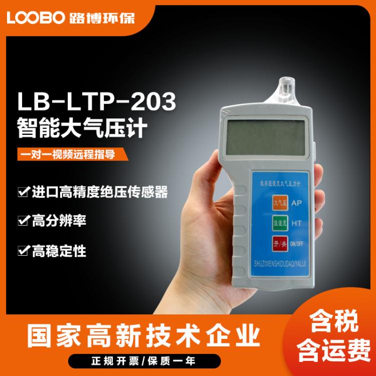 LB-LTP-203数字大气压力计 压力表 带气压温度显示铝合