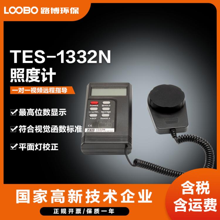 TES-1332N照度计高位数显示 符合视觉函数标准 平面灯校正
