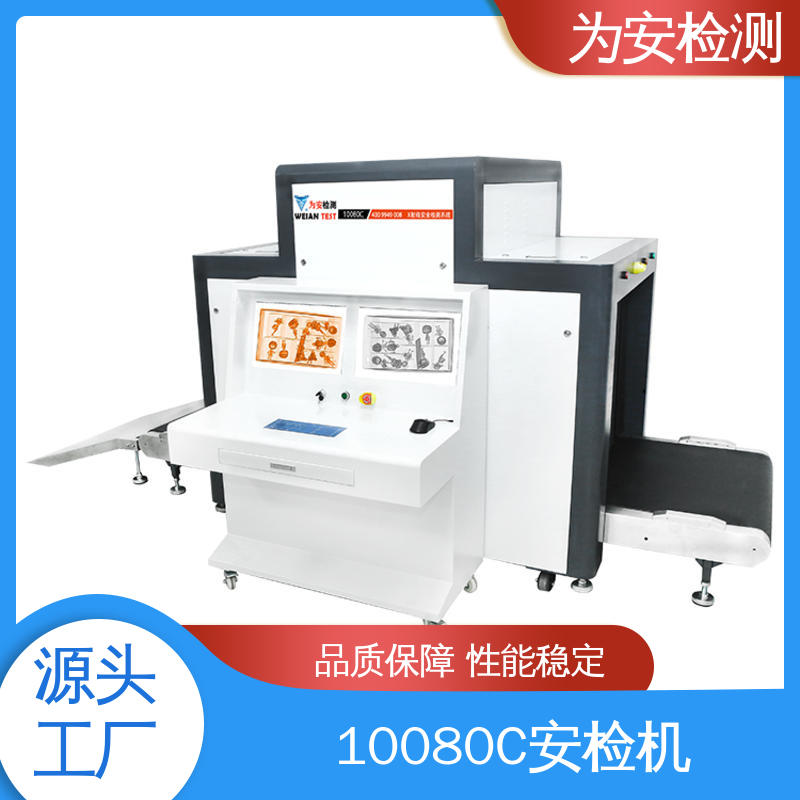 源头厂家 10080C 安检机 行李箱箱过机 高效数据处理