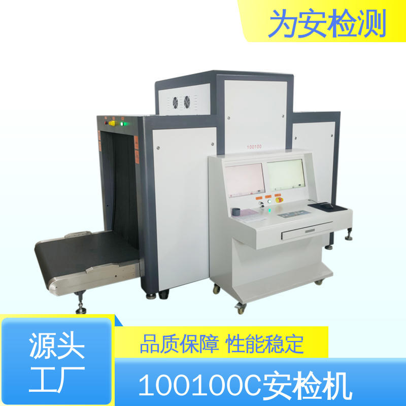 厂家供应 100100C 地铁安检机 公共场所安检仪 性能稳定