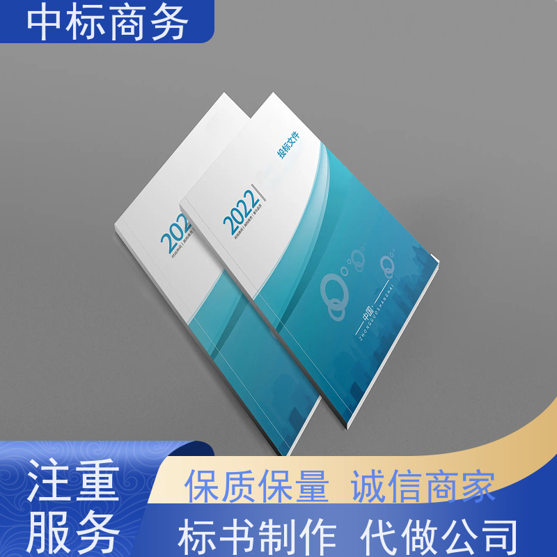 中标商务 成 都投标书代做代 写 时效性强 规避风险 为企业节省人力成本
