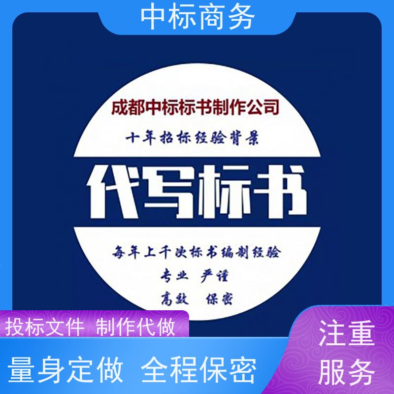 中标商务 成 都制作代做投标书 内容完整 具有丰富的行业经验和知识