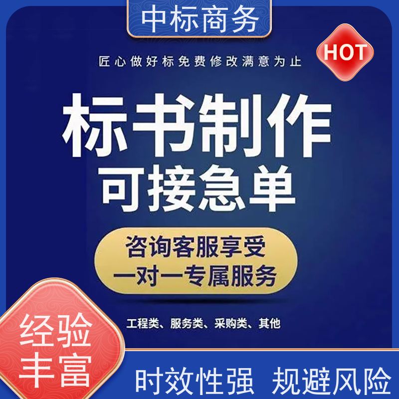中标商务 成 都标书制作代做 可接急单 免费修改 诚信经营 服务好