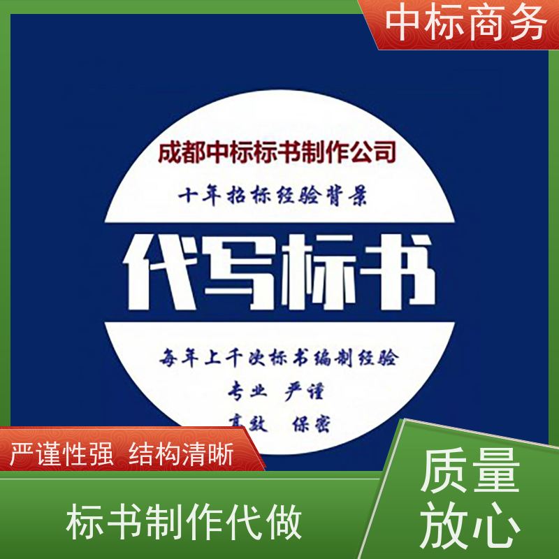 中标商务 成 都招投标书代 写 优秀的排版设计 提高其竞争力