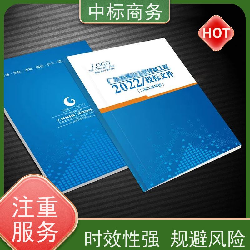 中标商务 四 川投标标书代 写 内容完整 为客户提供良好的解析和建议