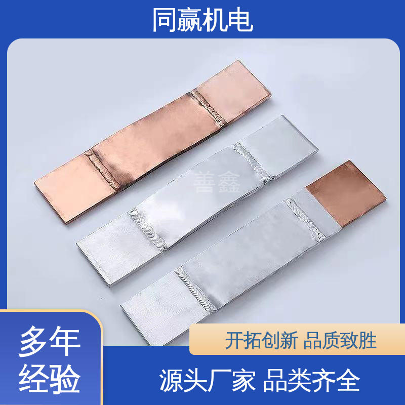 同赢生产 规格型号全 封闭母线铜伸缩节 新能源汽车电池 导电设备