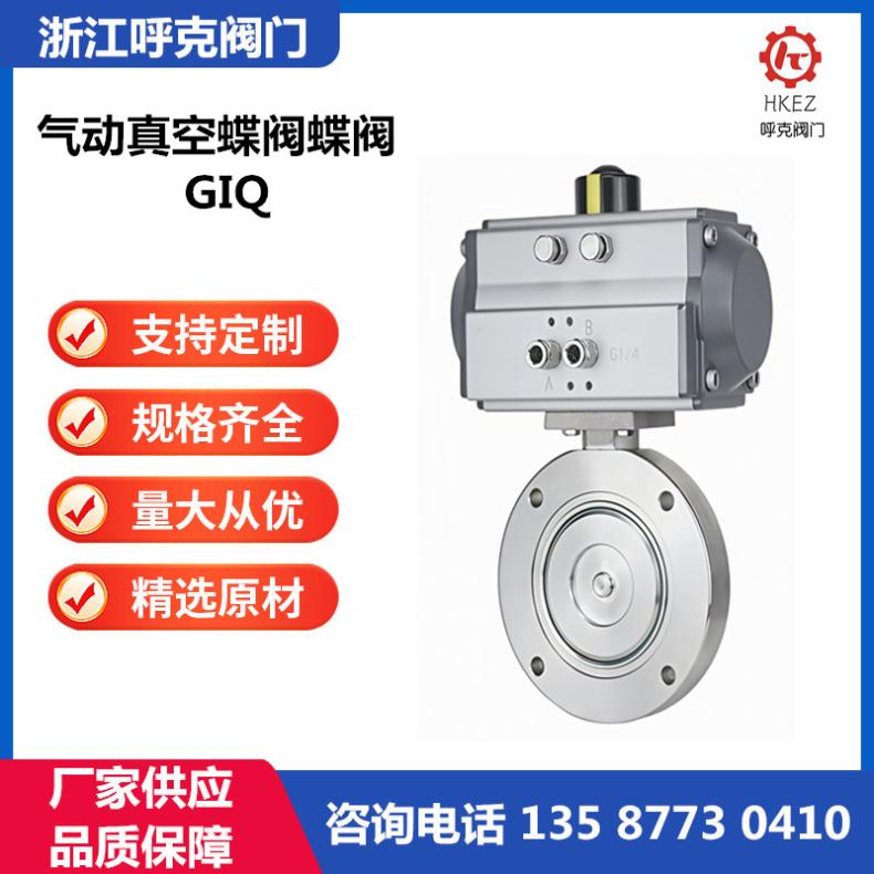 呼克阀门 气动真空蝶阀 GIQ 开关可调节，对夹法兰式零泄漏