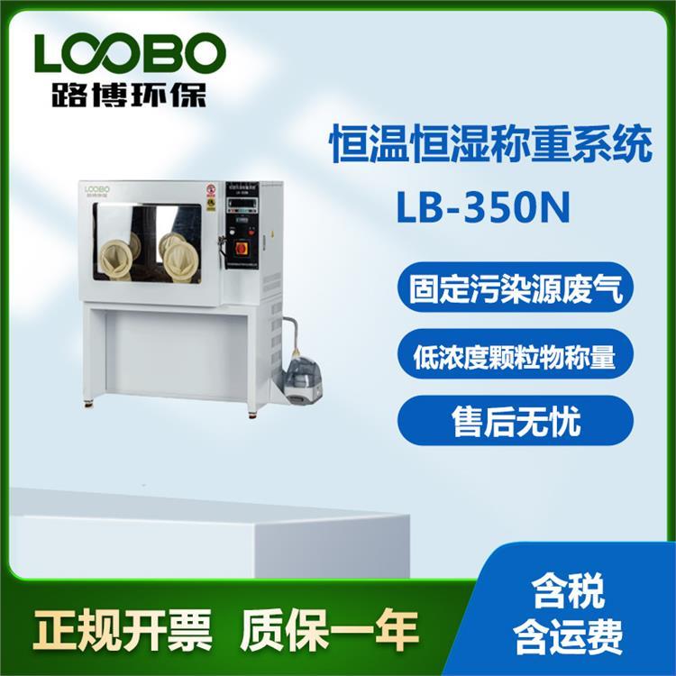 LB-350N自动恒温恒湿称重系统 使用寿命长 智能化程度高