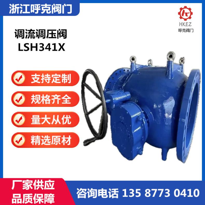 呼克 手动活塞式调流调压阀 电动孔板阀 LSH341X