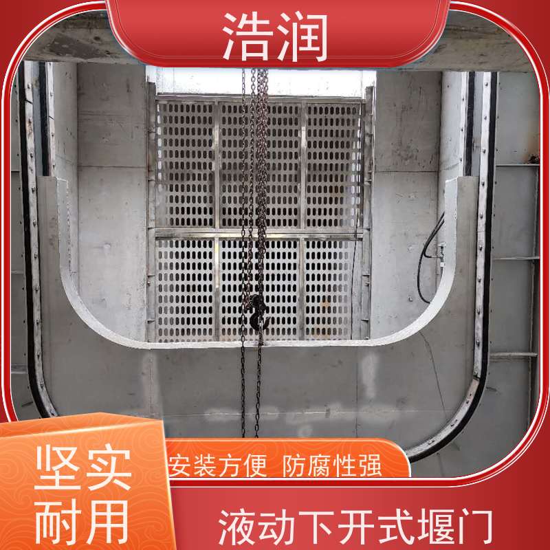 浩润 智能液动下开堰门 防腐性强 结构合理坚固 诚信经营