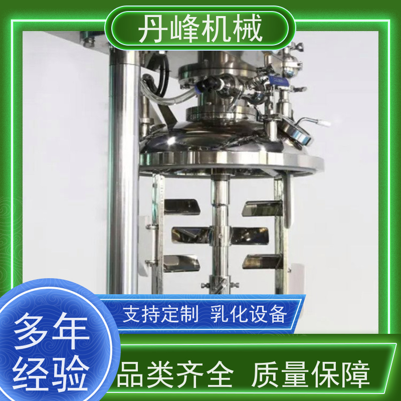 丹峰 非标定制全自动 乳液 化妆品 搅拌 乳化罐生产厂家