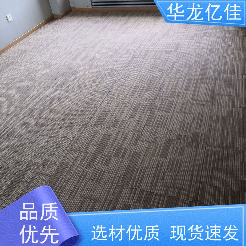 北 京 展览地毯 花色齐全 办公室可用 pvc材质 支持裁剪