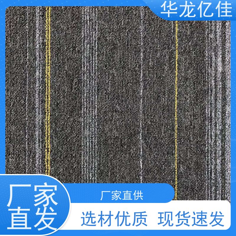 华龙亿佳 条纹地毯 方便快捷 线条清晰资质齐全