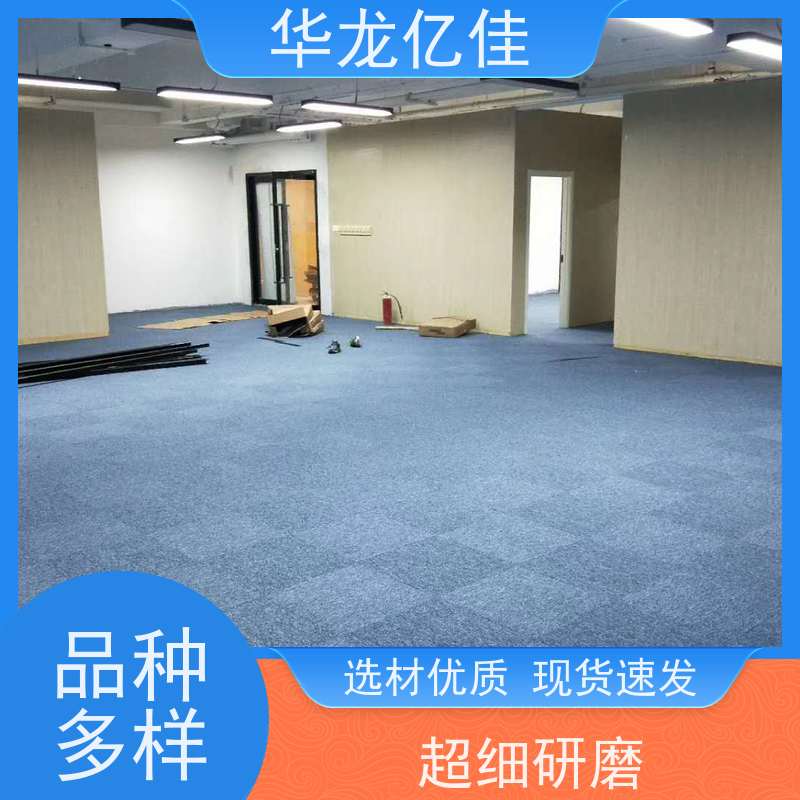 华龙亿佳 展会地毯 办公室拼接 整卷满铺 款式多样 充足货源