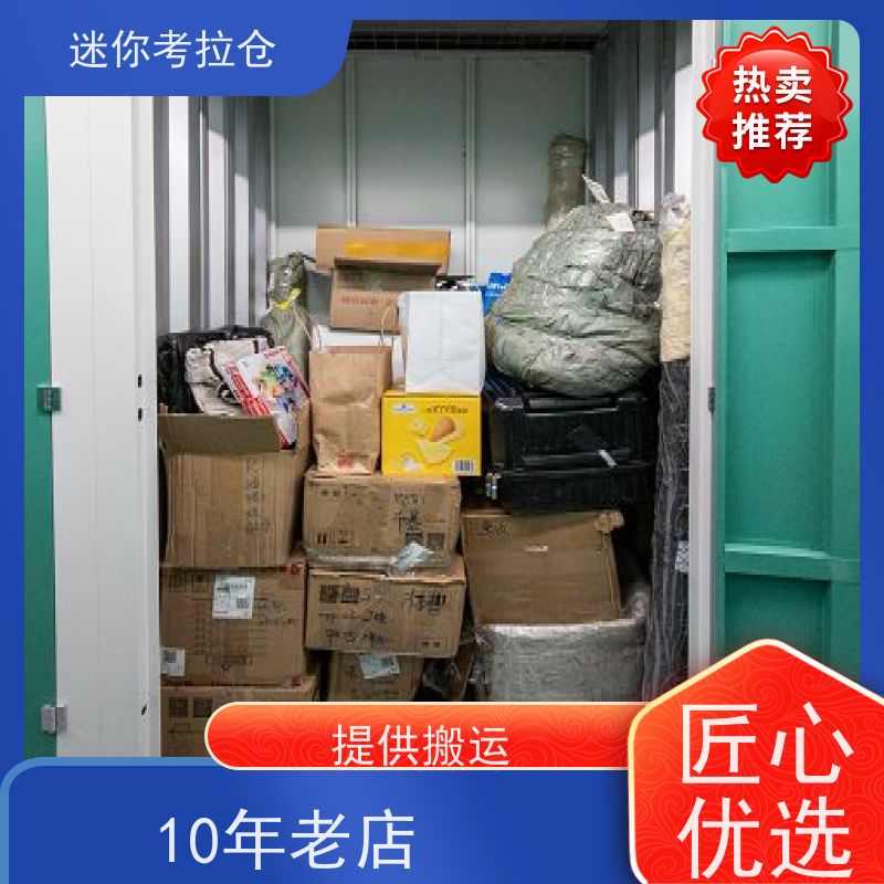 迷你考拉仓随存随取出租网私人小型仓库上海
