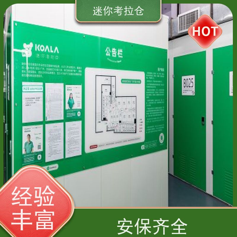 迷你考拉仓费用定期巡检杭州物品临时存放仓库