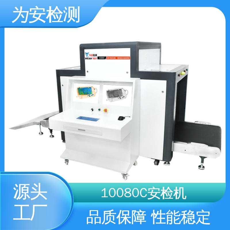 源头厂家 10080C 行李安检机 包裹违禁品检测设备 高清成像