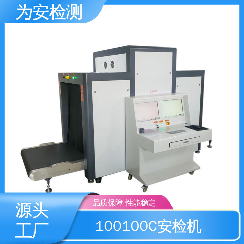 为安检测 100100C 车站安检机 公共场合安检仪 支持多种格式图像储存