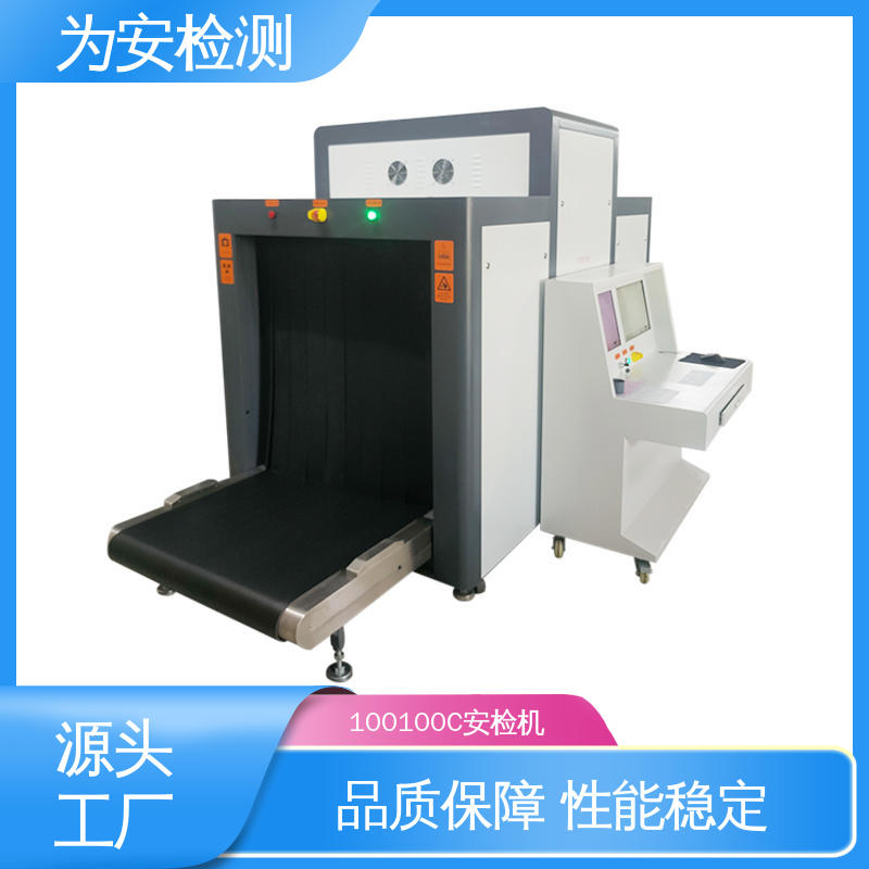 源头工厂 100100C 过包安检机 包裹违禁品检测设备 高效数据处理