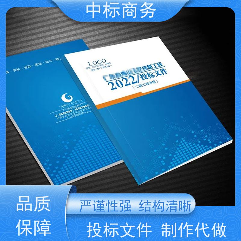中标商务 成 都制作招投标书 随时沟通满足需求 为客户量身定制