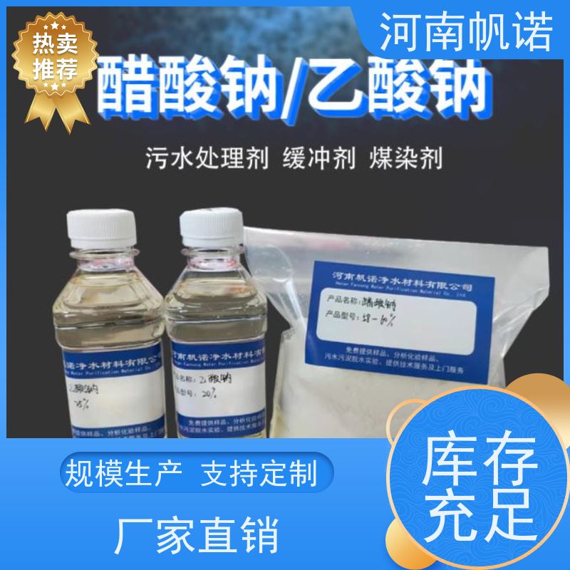 帆诺净水 工厂精选 品牌 酸度调节剂 工业级乙酸钠