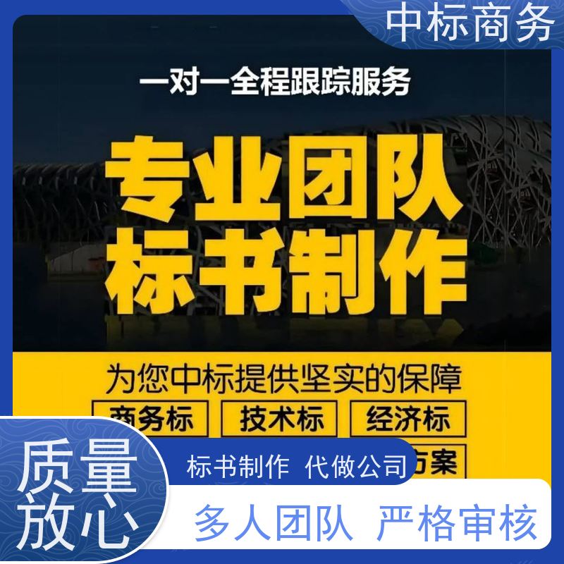 中标商务 四 川投标文件制作代 写 严谨性强 结构清晰 提高其竞争力