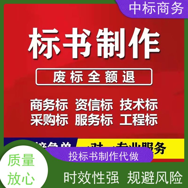 中标商务 四 川招投标书制作公司 可接急单 免费修改 提高其竞争力