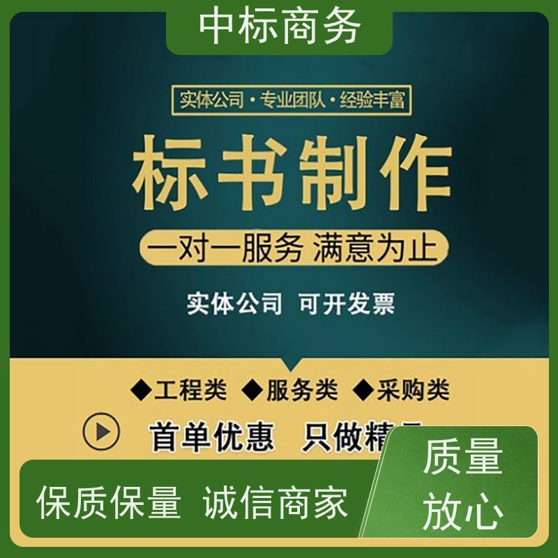 中标商务 四 川标书代 写 安全保密 快捷方便 具有丰富的行业经验和知识