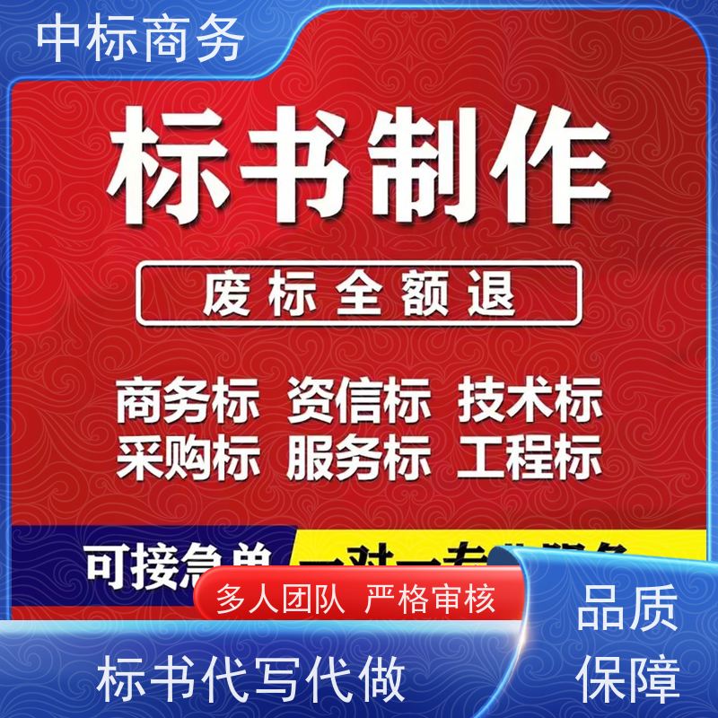 中标商务 成 都投标书代做代 写 内容完整 一对一服务 满意为止