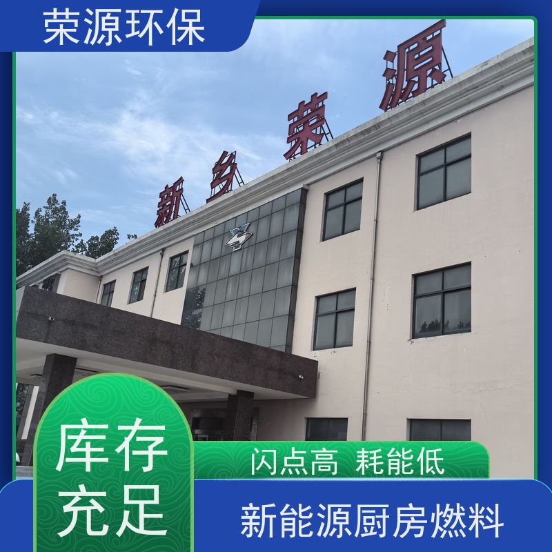  饭店专用 新能源厨房燃料 环保无异味 持久燃烧 长期供应 