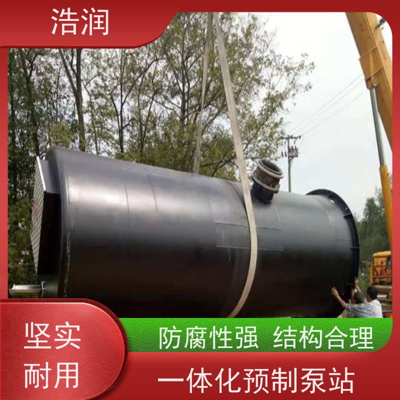 浩润 地埋式一体化预制泵站 集成化程度高 用于雨水提升 