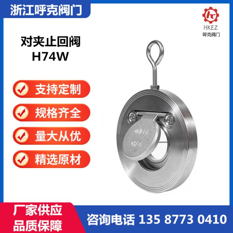 呼克阀门 对夹止回阀 薄型单向逆止阀，软密 硬密封 单瓣逆流阀