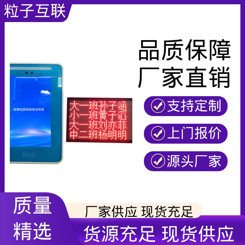 支持LED显示接送名单 防止漏接错接 幼儿园分班播报系统 粒子互联