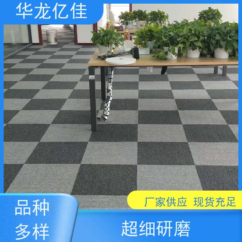 华龙亿佳 商用地毯 办公室拼接 整卷满铺 款式多样 充足货源