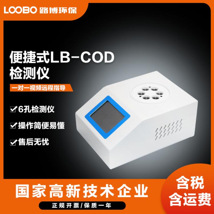 便携式COD检测仪 6孔通道蔬果分析仪 高精度化学需氧量浓度测定仪