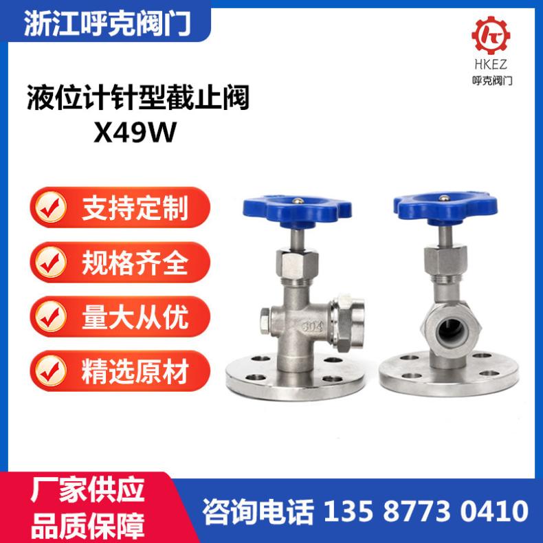 呼克阀门 液位计针型截止阀 X49W 考克法兰 螺纹卡套连接