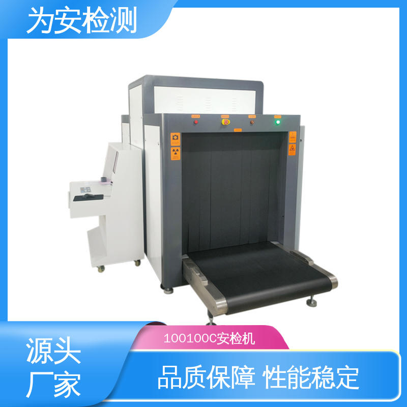 源头工厂 100100C 车站安检机 包裹违禁品检测设备 高效数据处理