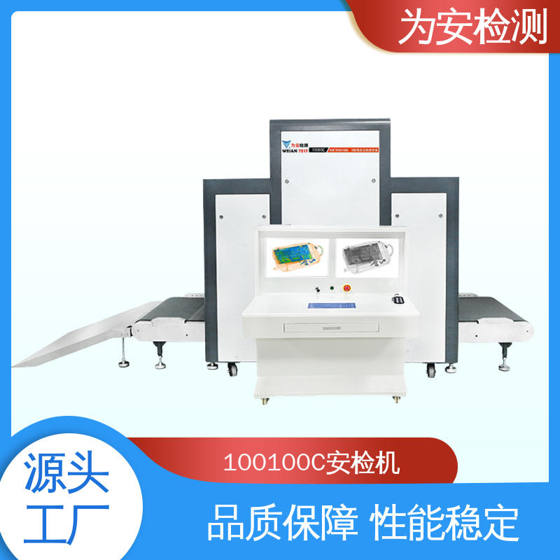 源头工厂 100100C 大件快递安检机 公共场所安检设备 规格多样