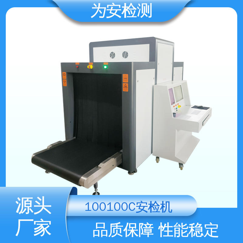厂家供应 100100C 行李安检机 行李安检设备 具有独特防夹手设计