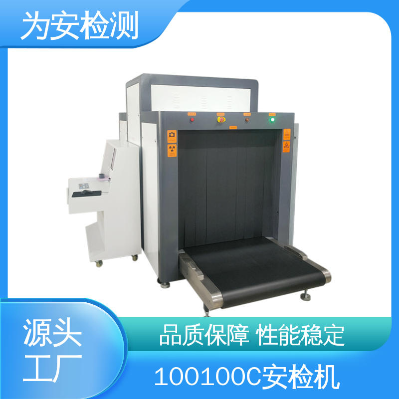 厂家供应 100100C 行李安检机 公共场所安全检查设备 穿透力强