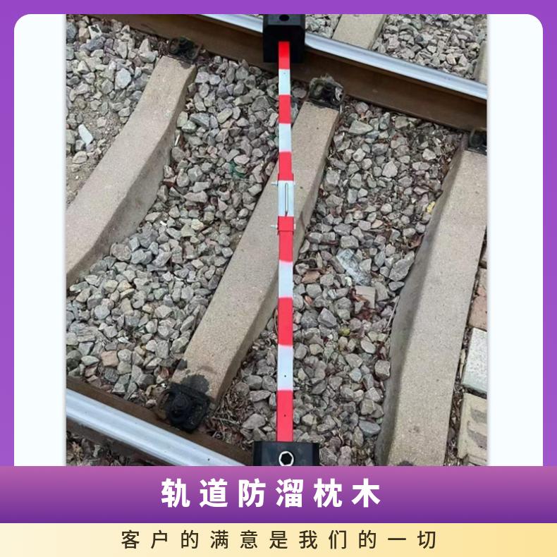 1435轨距轨道机车防滑木防溜枕木 规格多样重量轻防止溜车