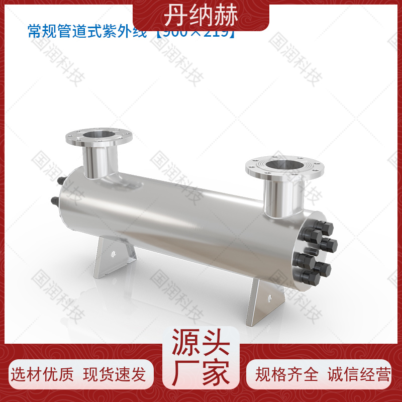 丹纳赫 管道过流式 紫外线消毒设备 自来水井水 UVC480