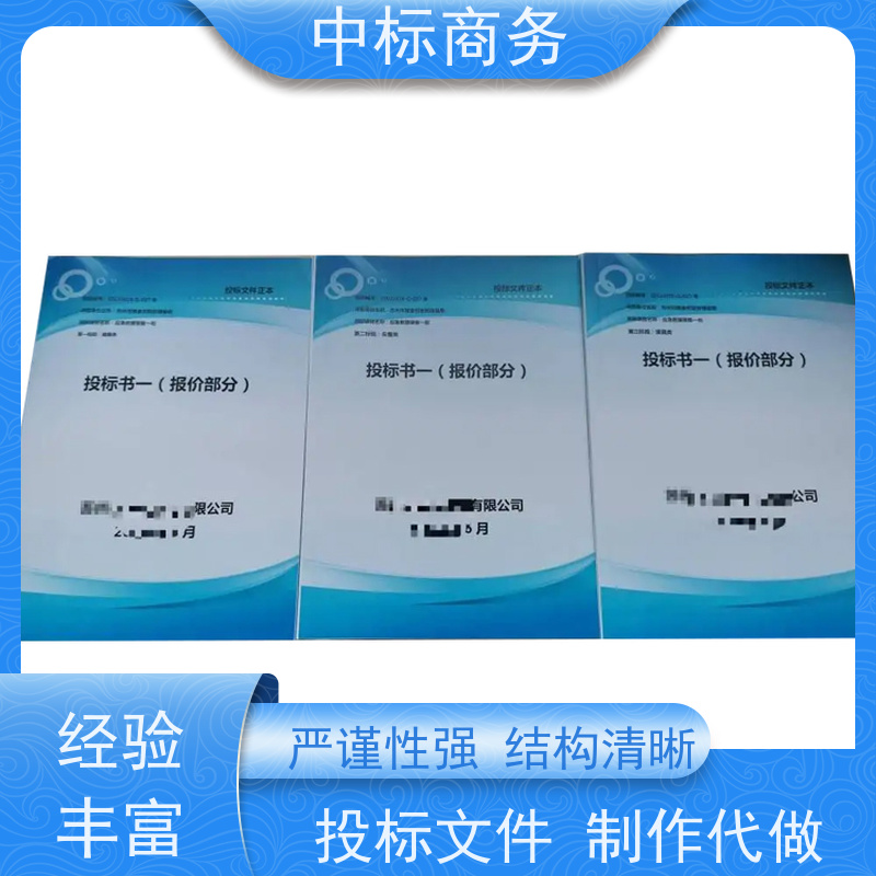 中标商务 成 都代做投标文件 时效性强 规避风险 一对一服务 满意为止
