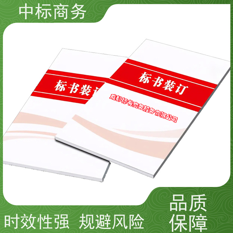 中标商务 成 都标书制作代 写 安全保密 快捷方便 一对一服务 满意为止