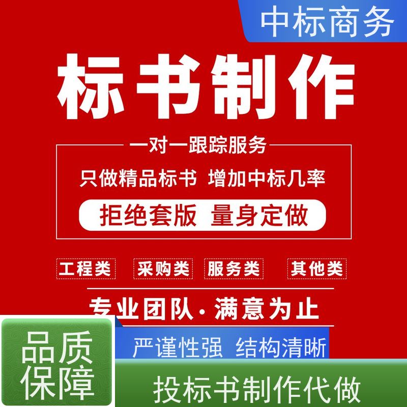 中标商务 四 川投标书制作代做 图文并茂 及时响应 一对一服务 满意为止
