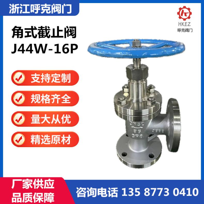 呼克 角式截止阀 J45W 铸钢锻钢不锈钢，高温高压 氨用蒸汽