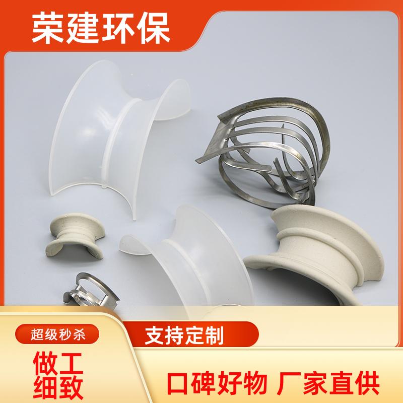 荣建环保 PP PVC 304材质 矩鞍环 化工散堆填料 耐高温耐酸碱